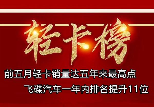 前5月輕卡銷量達(dá)五年來最高點(diǎn) 飛碟排名升11位