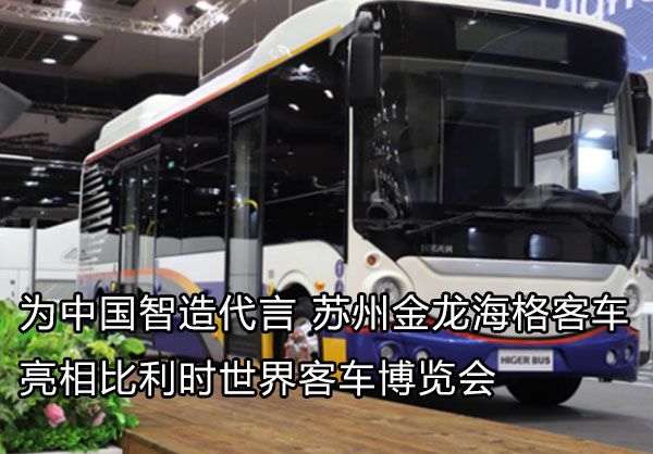 蘇州金龍海格亮相比利時(shí)博覽會