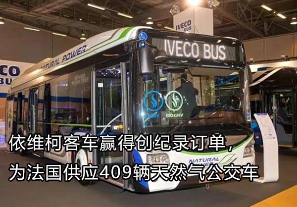 依維柯 法國供應(yīng)409輛燃?xì)饪蛙? onerror=