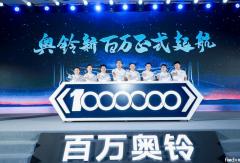 0萬到100萬輛奧鈴用了20年 第二個(gè)100萬奧鈴說：7年！