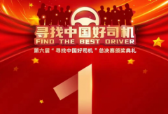 倒計(jì)時(shí)1天！第六屆“ 尋找中國好司機(jī) ”總決賽頒獎(jiǎng)典禮即將開啟！