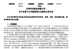 沃爾沃收購(gòu)江鈴重汽終止