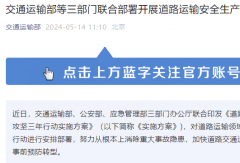 交通部等三部門發(fā)文：這兩類客車“再見”！