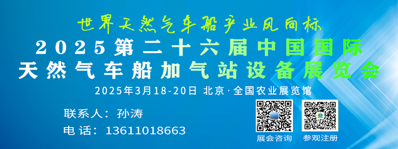 2024第二十五屆中國(guó)國(guó)際天然氣車(chē)船加氣站設(shè)備展覽會(huì)暨論壇
