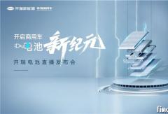 開啟商用車電池新紀(jì)元：開瑞電池驅(qū)動行業(yè)技術(shù)躍遷