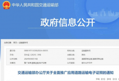 交通部：2025年底實現(xiàn)道路運輸證照電子化！
