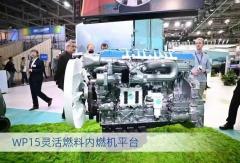 重大突破 濰柴氫內燃機正式亮相德國漢諾威展