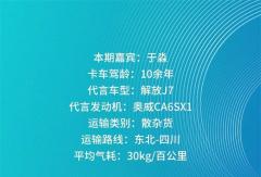 知芯薈丨同行數載 闊步未來 于淼與奧威CA6SX1共繪運輸新篇章