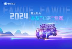 解放動(dòng)力 卡友“知芯”專家