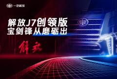 解放J7創(chuàng)領(lǐng)版 寶劍鋒從磨礪出