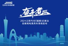 與奮斗者同行 江鈴汽車E福順&E順達(dá)全新純電商用車亮相發(fā)布