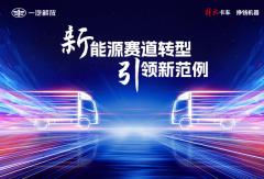 解放輕卡 新能源賽道轉(zhuǎn)型引領(lǐng)新范例