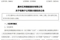億緯鋰能5.8億元收購子公司部分股權(quán)，要干啥？