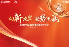 向新求變 聚勢(shì)共贏(yíng) 東風(fēng)柳汽2025年合作伙伴大會(huì)