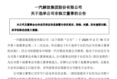 一汽解放、五菱汽車(chē)發(fā)生重要人事變動(dòng)！