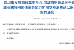 最高補(bǔ)貼8萬(wàn)元 深圳2025商用車以舊換新加速