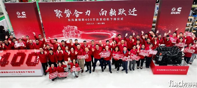 東風(fēng)康明斯第400萬臺(tái)發(fā)動(dòng)機(jī)下線 吹響新征程號(hào)角！