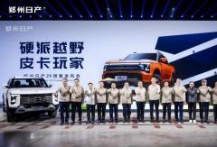 跑出加速度 鄭州日產(chǎn)3月皮卡銷量同比增長(zhǎng)26.3%