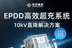 玖行能源發(fā)布EPDD高效超充系統(tǒng)，重塑充換電場站價值！