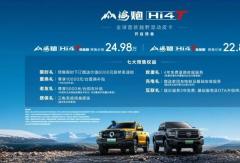 全球首款越野混動(dòng)皮卡登場(chǎng) 山海炮Hi4-T預(yù)售22.88萬起