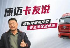 康邁輪端賦能解放，30年老司機(jī)的高效運(yùn)營(yíng)秘籍