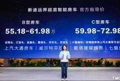 全球首款超混大輕客  可改裝、可房車 上汽大通新途遠(yuǎn)界上市