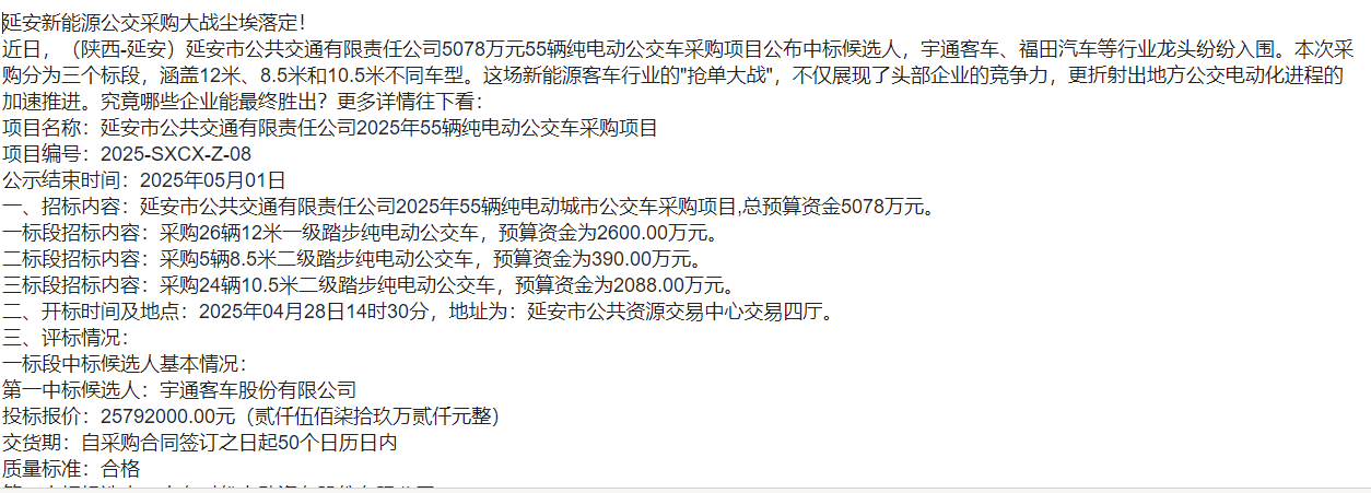宇通、福田領(lǐng)跑！延安55輛公交大單招標(biāo)結(jié)果出爐