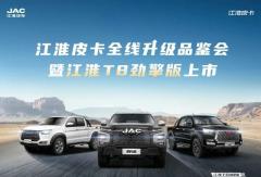 江淮T8勁擎版煥新上市 多款柴油車型全線升級