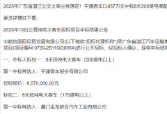 宇通、金龍瓜分1500萬公交招標訂單
