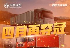 東風(fēng)公司中重卡1-4月國內(nèi)終端市占率第一！