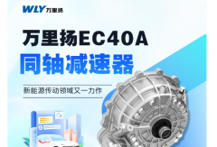 萬里揚EC40A同軸減速器 新能源傳動領(lǐng)域又一力作