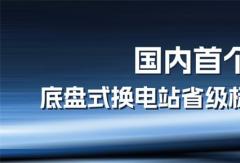 山西發(fā)布純電重卡換電站標(biāo)準(zhǔn) 寧德時(shí)代參與制定