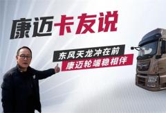 康邁輪端配東風(fēng)：讓長途運輸更省心