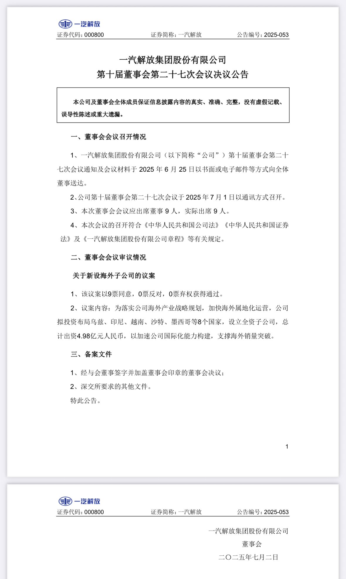 5億元！一汽解放擬設(shè)立8個海外子公司