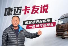個人信賴，車隊選擇，康邁輪端助力解放安全運營